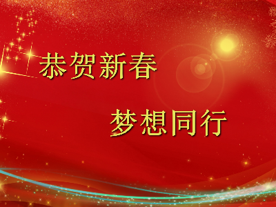 爆竹聲聲辭舊歲，金鼠送福賀新春