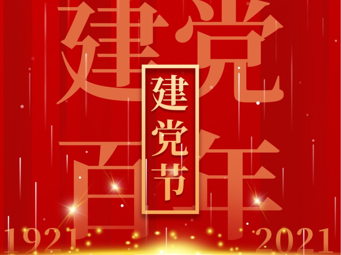 建黨一百周年，百年風雨、百年曆程